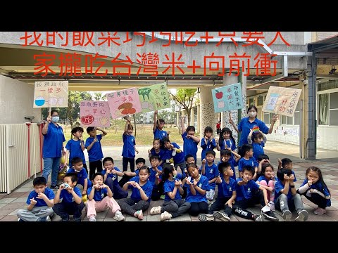 那拔國小81週年校慶～一二年級健促表演（挖ㄟ飯菜尙健康+只要大家攏吃台灣米+向前衝）