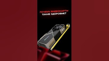 Почему видеокарты такие здоровые? #пк #сборкапк #игры #видеоигры #гейминг #пкигры #nvidia #amd