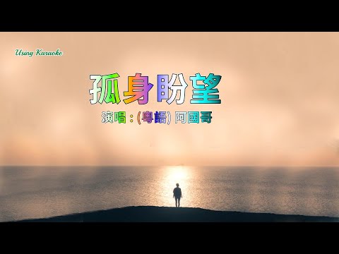 孤身盼望 (粵語) 阿國哥-主唱 KARAOKE