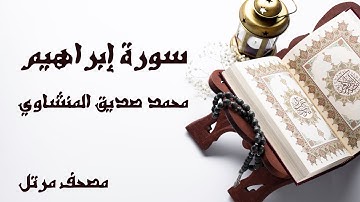سورة ابراهيم | الشيخ محمد صديق المنشاوي | مصحف مرتل