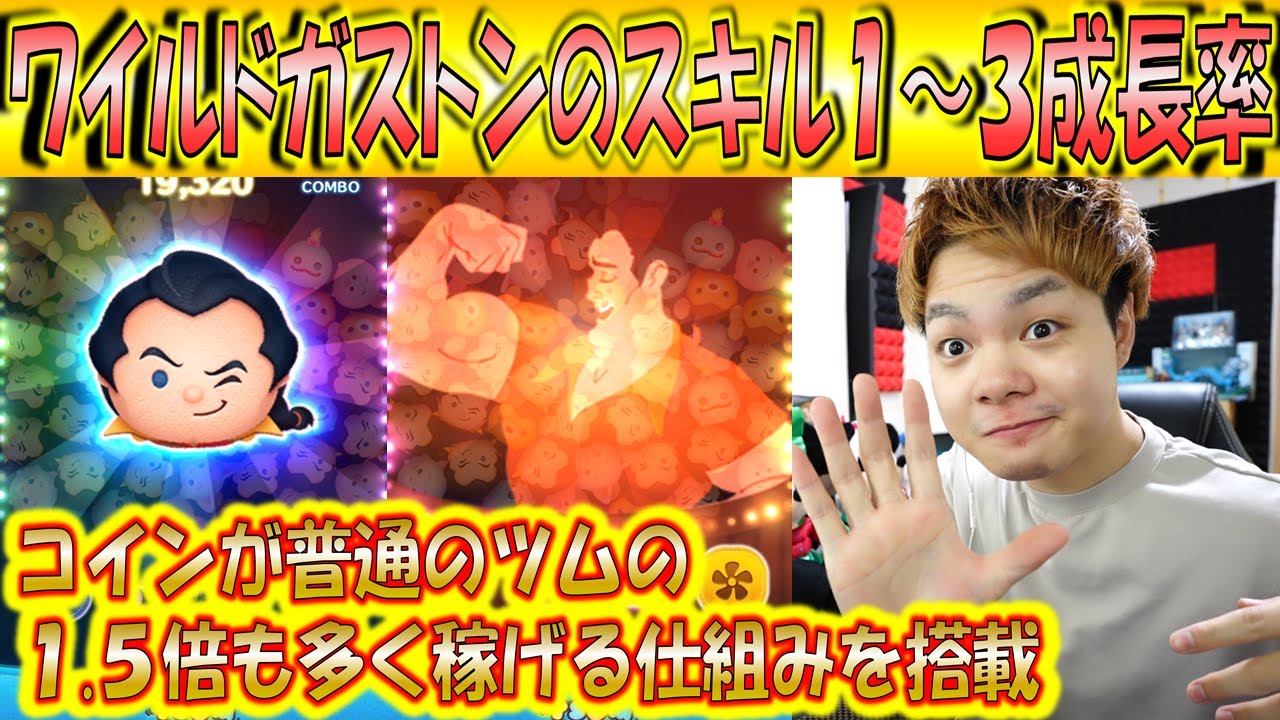 コイン補正＋50％の破壊力とは！？ワイルドガストンのスキル1～3成長率検証！【こうへいさん】【ツムツム】