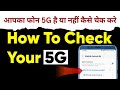 How To Check Your Phone 5G | आपका फोन 5G है या नहीं कैसे चेक करे | How to Check 5G Your Phone