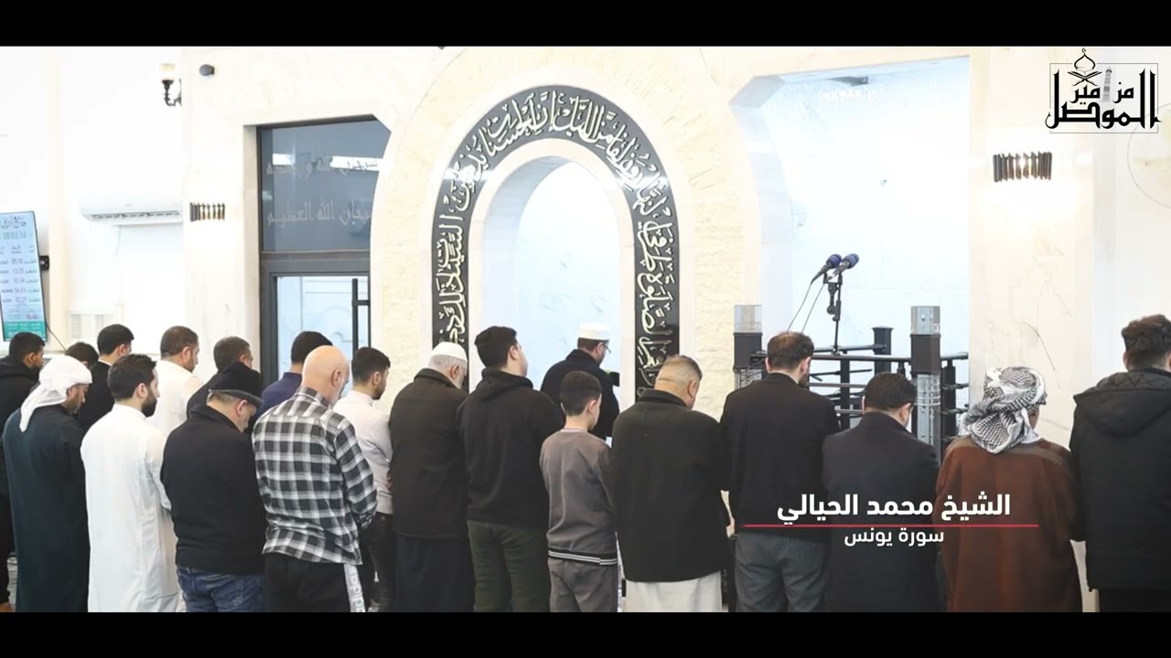 8 رمضان 1447 هـ القارئ الشيخ محمد محمود الحيالي سورة يونس التحريم
