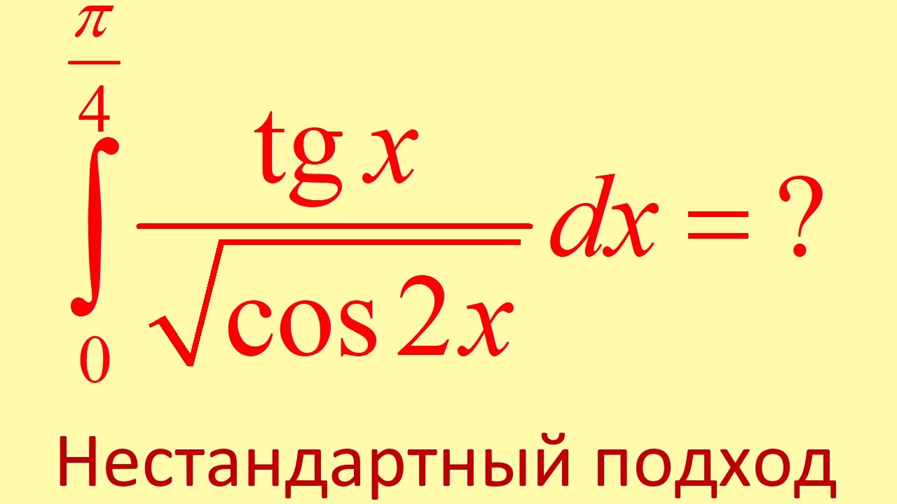 Как найти интеграл от функции tg(x)/sqrt(cos(2x)) на промежутке от 0 до π/4?
