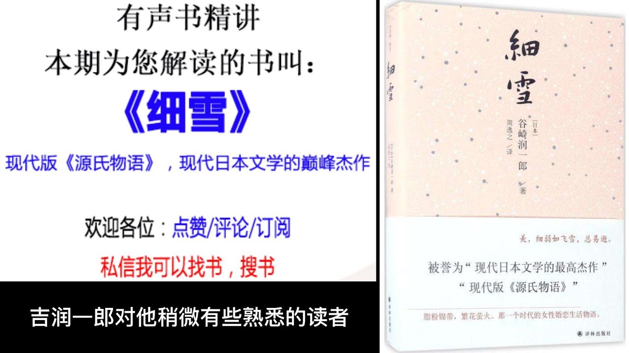《细雪》作者： [日] 谷崎润一郎 ，现代版《源氏物语》，现代日本文学的巅峰杰作 - YouTube