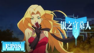 🌟INDOSUB | The Silver Guardian EP 08 | Yuewen Animation