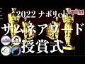 ナポリchサムネアワード2022授賞式典【ナポリの男たち切り抜き】
