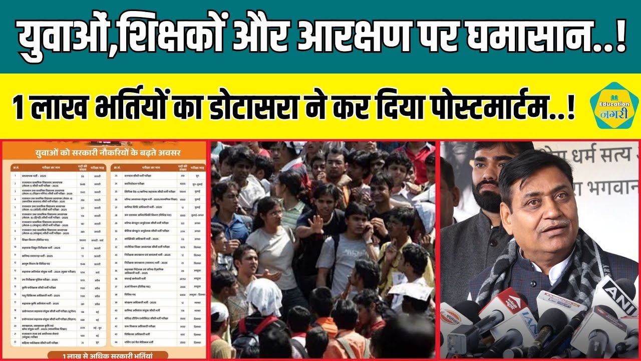 Dotasra ने 1 भर्तियों के कैलेंडर का कर दिया पोस्टमार्टम,  युवाओं,शिक्षकों,आरक्षण पर दिखाए तेवर ||
