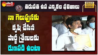 Tirupati MP DR Gurumurthy Emotional Words After Winning In Tirupati By-Election | SakshiTV