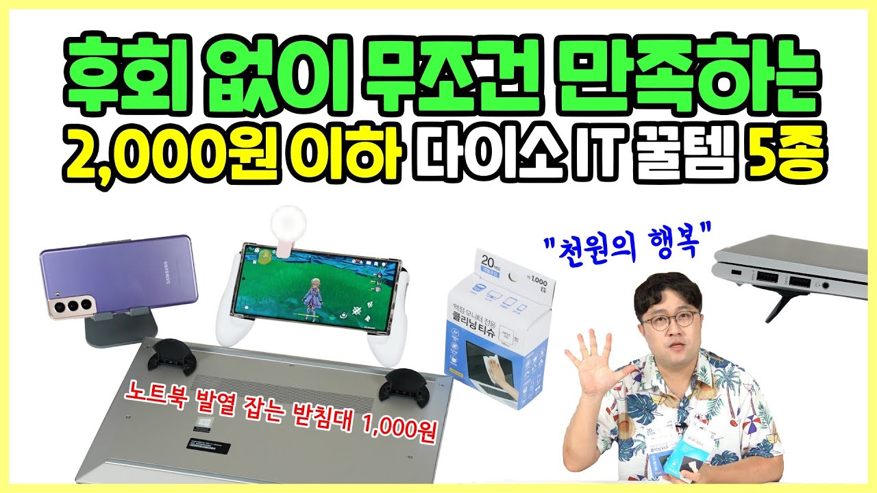 무조건 만족하는 2,000원 이하 모바일 \u0026 노트북 액세서리 5종! ft.노트북 발열 천원으로 낮추기