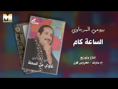 Baioumy El Mergawy - El Sa3a Kam | بيومي المرجاوي - الساعة كام