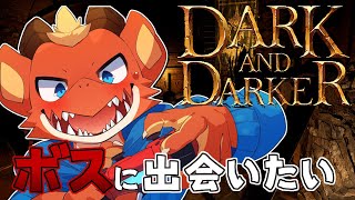 【Dark and Darker】ダンジョンにボスが！？　根愛はボスを倒しに行きたい！！【ケモノVtuber】