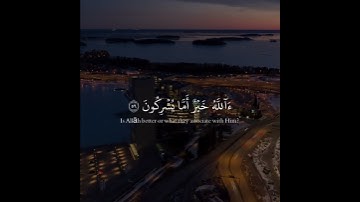 القرآن بصوت جميل من سورة النمل أية رقم ٥٩
