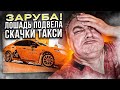 Заруба. Когда что-то пошло не так.Camry сдохла от чужих. Риал такси Momentum 89697775255/@StasOnOff