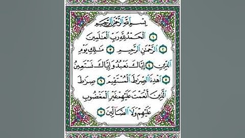 (1 ) الصفحة رقم (1 ) من القران الكريم سورة الفاتحة مصحف الصفحات