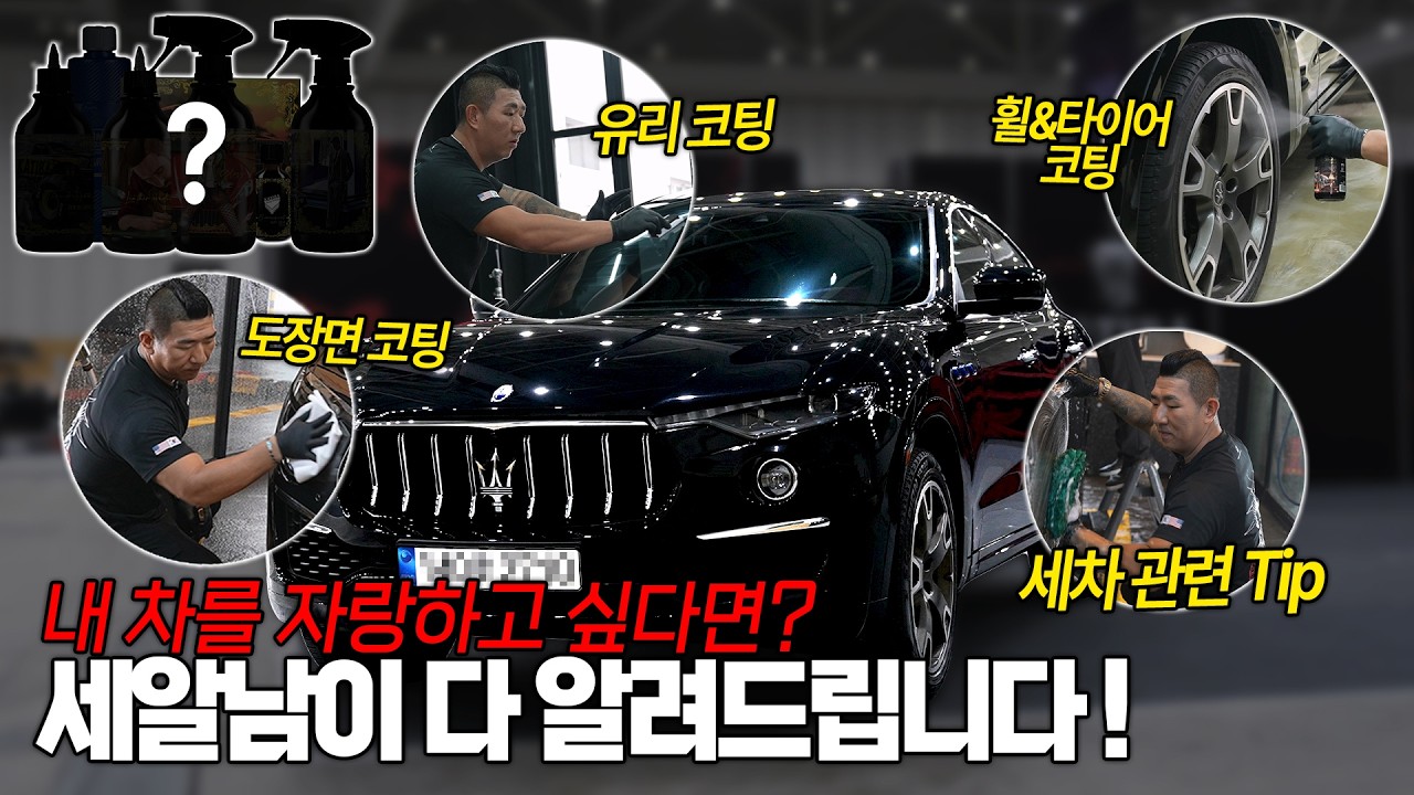 마세라티 세차하고 전체 코팅해서 대전 모터쇼에 출품하는 과정 (KATIBA)