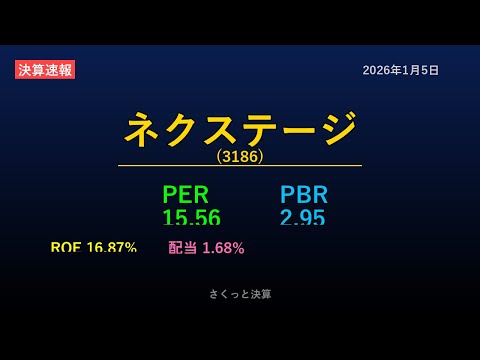 【3186】ネクステージ 2026年1月5日 決算サマリー