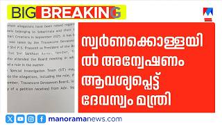 ശബരിമല സ്വർണ്ണക്കൊള്ള: ബോർഡ് അംഗത്തിനെതിരെ അന്വേഷണം ആവശ്യപ്പെട്ട് കത്ത് | Sabarimala | Devaswom
