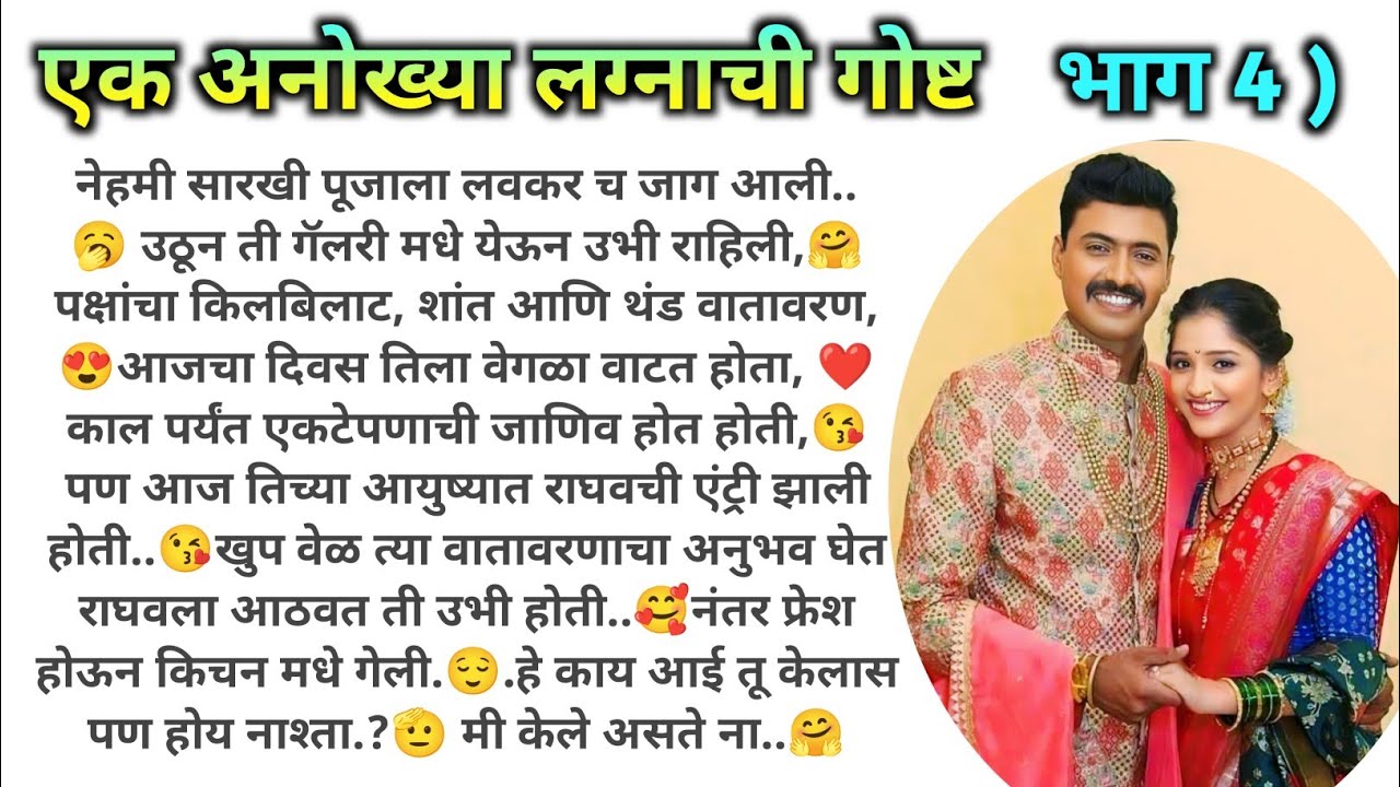एका अनोख्या लग्नाची गोष्ट💞मराठी स्टोरी | मराठी कथा | मराठी बोधकथा | हृदयस्पर्शी कथा | marathi story