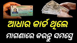 ଆଧାର କାର୍ଡ ଥିଲେ ମାଗଣା ରେ କରନ୍ତୁ/Adhar Cad Update Free/My Adhar Update free /Technical Surya 01