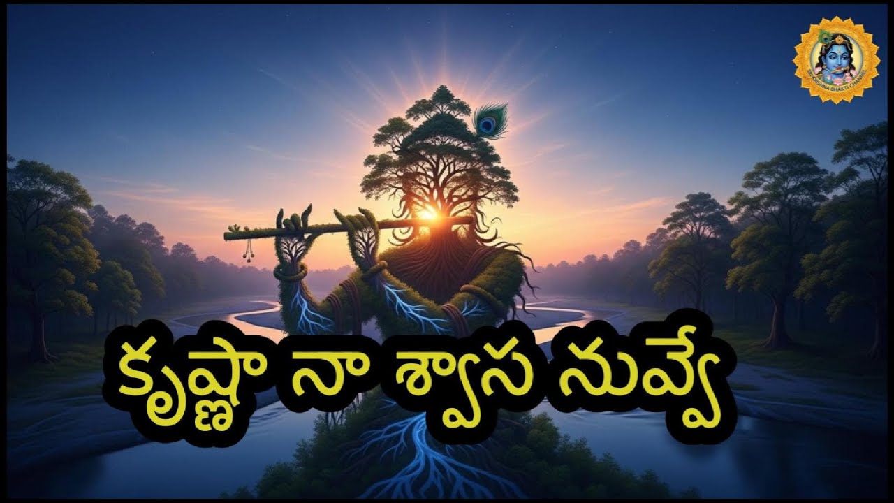 కృష్ణా నా శ్వాస నువ్వే | Telugu Krishna Devotional Song | Gopala Bhakti | హృదయాన్ని తాకే భక్తిగీతం