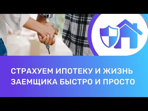 страхование жизни для ипотеки сбербанк