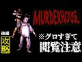 ※グロ注意※ 攻略【MURDER HOUSE 殺しの館】後編：衝撃のエンディング、殺人ウサギの正体とは！？