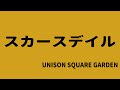 【生演奏カラオケ音源】スカースデイル / UNISON SQUARE GARDEN【歌枠にどうぞ】