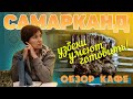 Узбекистан Самарканд. Обзор кафе. Что и почем. #отпусксбмв