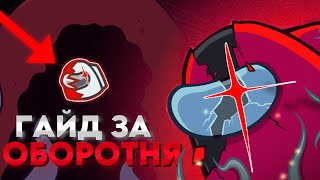 картинка: Как правильно играть за ОБОРОТНЯ в Among Us
