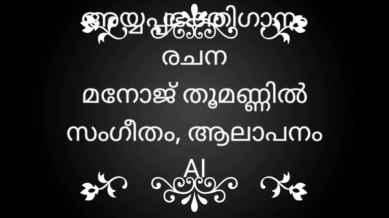 അയ്യപ്പ ഭക്തിഗാനം  മനോജ് തൂമണ്ണിൽ Lord Ayyappa devotional song created using AI music feature
