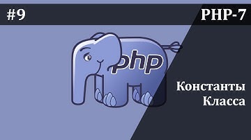 Константы класса в PHP | Базовый курс PHP-7