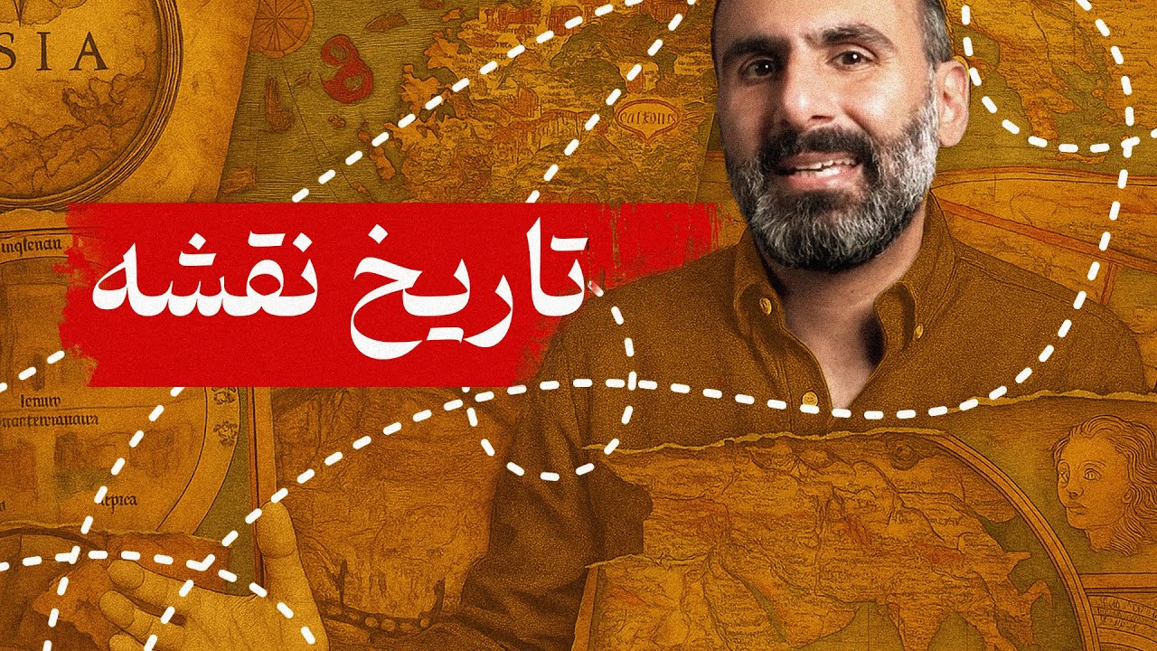 آیا نقشه جهان اشتباهه؟ تاریخ نقشه و اطلس - وقتی ایران مرکز جهان بود