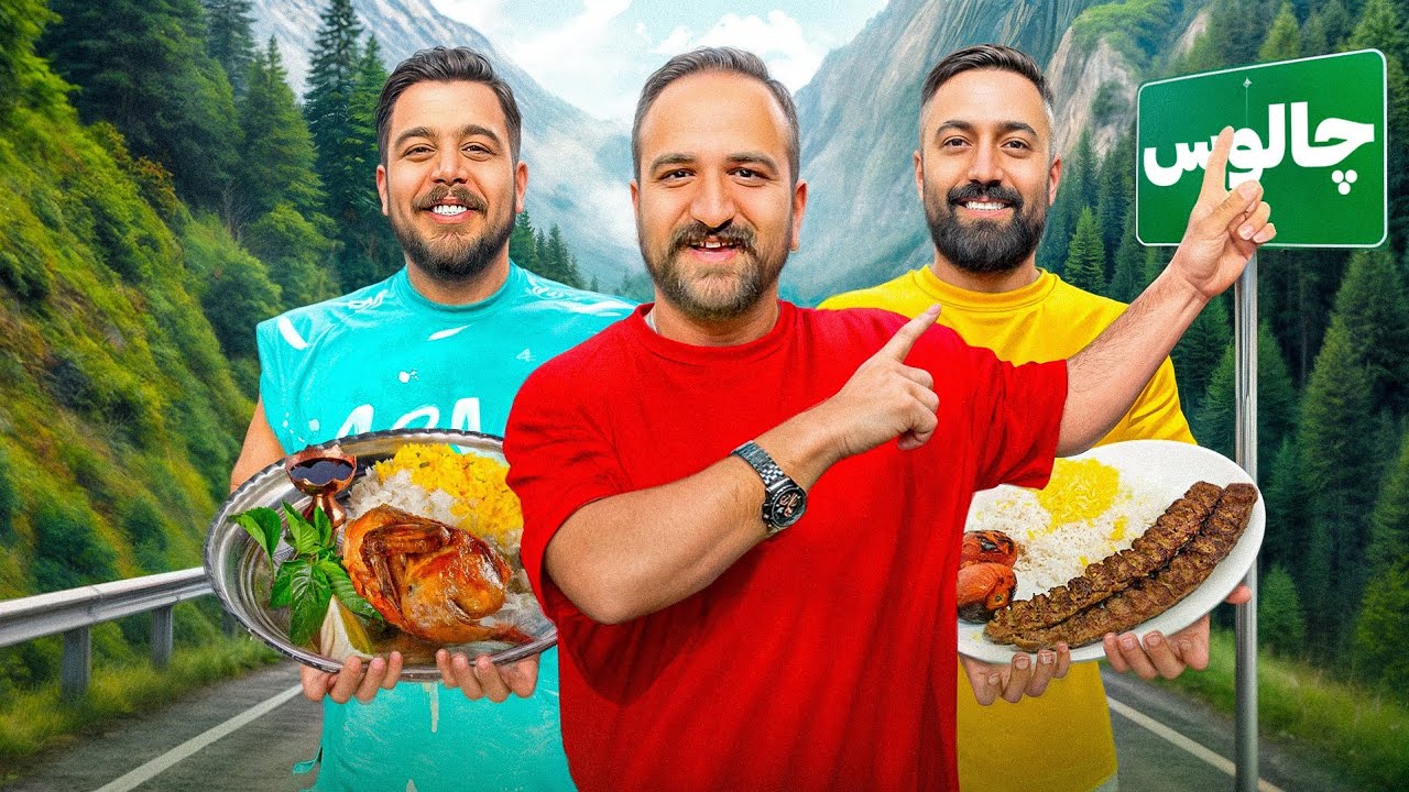 بهترین رستوران های جاده چالوس با ایمان و حامد😂