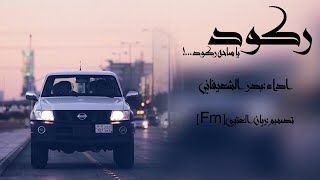 شيله:|ركود ياساحه ركود|لحن زلزله|اداء:بدر الشعيفاني حصريا 2017