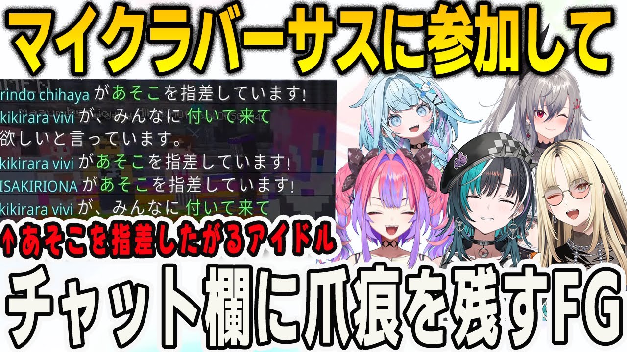 マイクラバーサスのチャット欄にヤバいログで爪痕を残すフロウグロウ【⽔宮枢/⻁⾦妃笑⻁/綺々羅々ヴィヴィ/輪堂千速/響咲リオナ/FLOWGLOW/ホロライブ/切り抜き】
