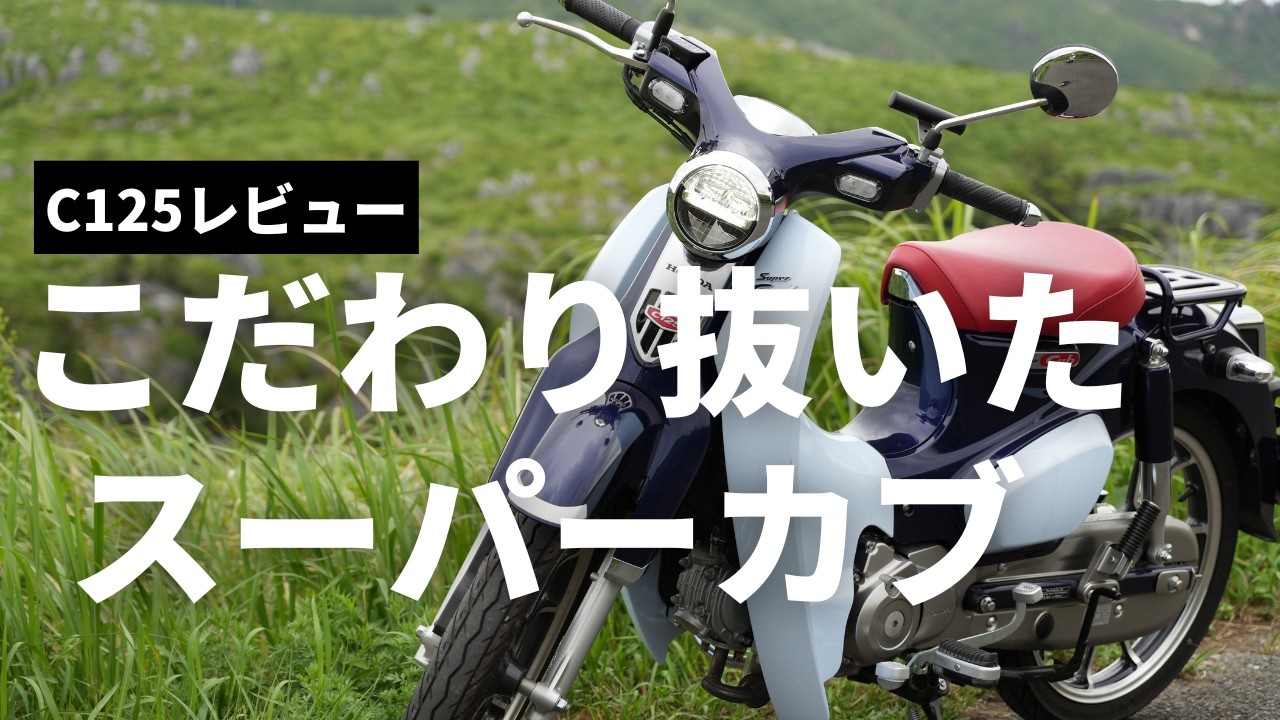 Attention to detail] Review of the luxury Super Cub C125 (JA58