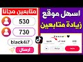 زيادة متابعين تيك توك مجانا 730 عرب متفاعلين زيادة لايكات تيك توك مجانا في ثواني