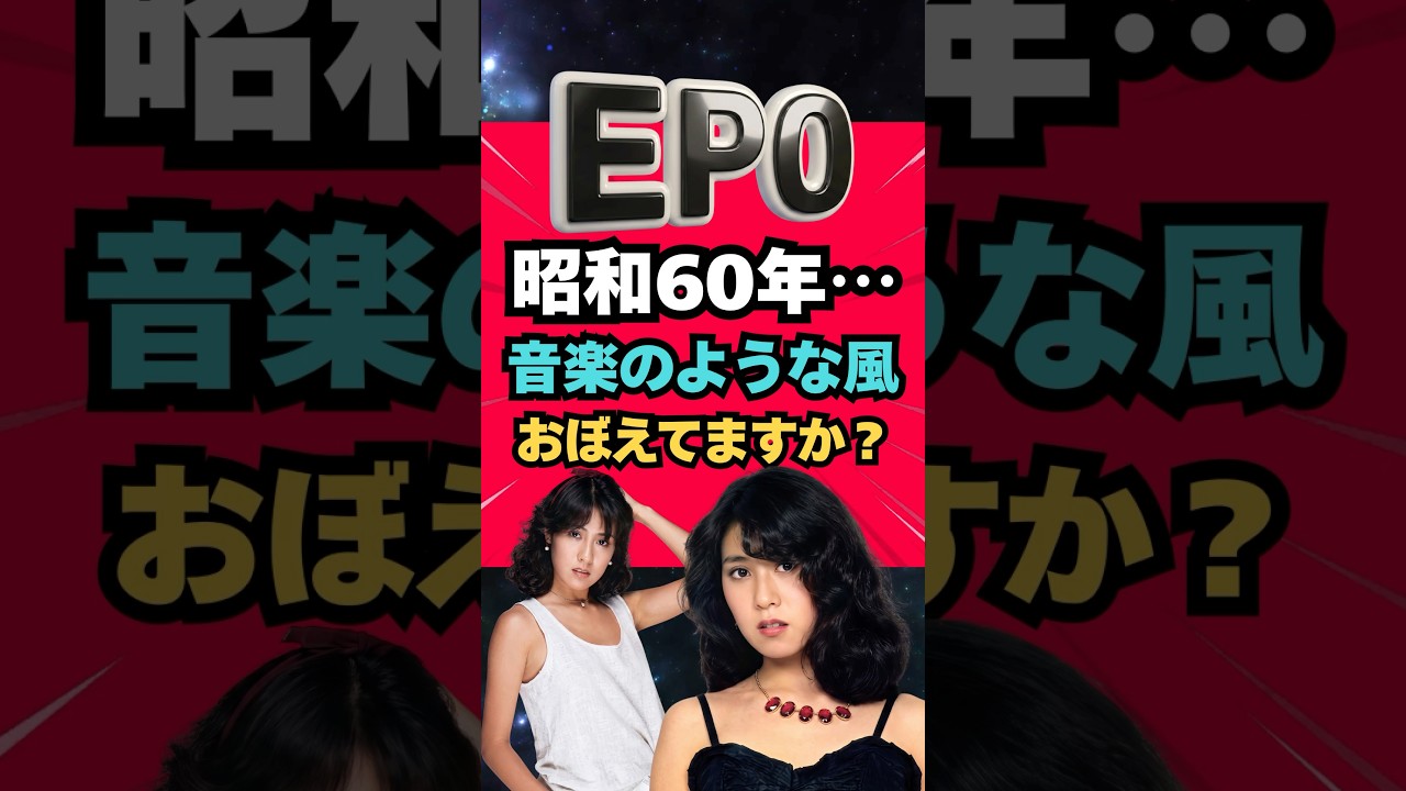 EPO【音楽のような風】昭和60年の爽やかな風をおぼえてますか?|名曲フラッシュバック