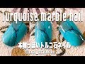 夏向け天然石デザイン❗️本物っぽいターコイズネイルのやり方【How to real turquoise nails】