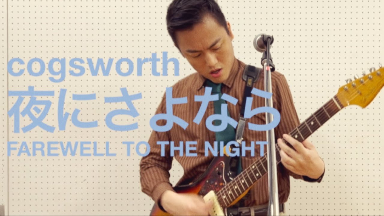 Watch 夜にさよなら(studio live) / cogsworth on YouTube Watch 夜にさよなら(studio live) / cogsworth on YouTube