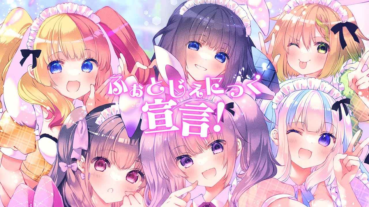 【オリジナル曲】ふぉとじぇにっく宣⾔！ 【#こねくとぴあ/FULL MV】 のサムネイル