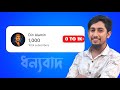 ১ হাজার ভালোবাসা। 0 TO 1K Subscribers Special 