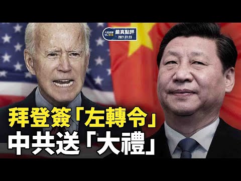 拜登上台美国向左转 ; 中共送礼制裁前官员 ; 两个总统同时被弹劾 ; 封城周年武汉市长终于被下台|【严真点评】&【外交部大实话】