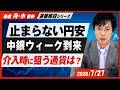 【ドル円予想】円が弱すぎる！為替介入を警戒しつつクロス円を上昇目線でトレード継続！