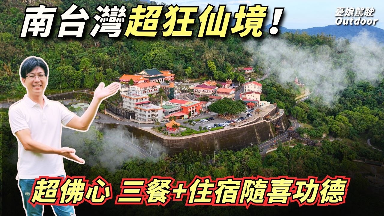 南台灣最強國旅行程, 吃住全包費用竟然隨喜? 一個充滿仙氣從日出浪漫到日落的地方!