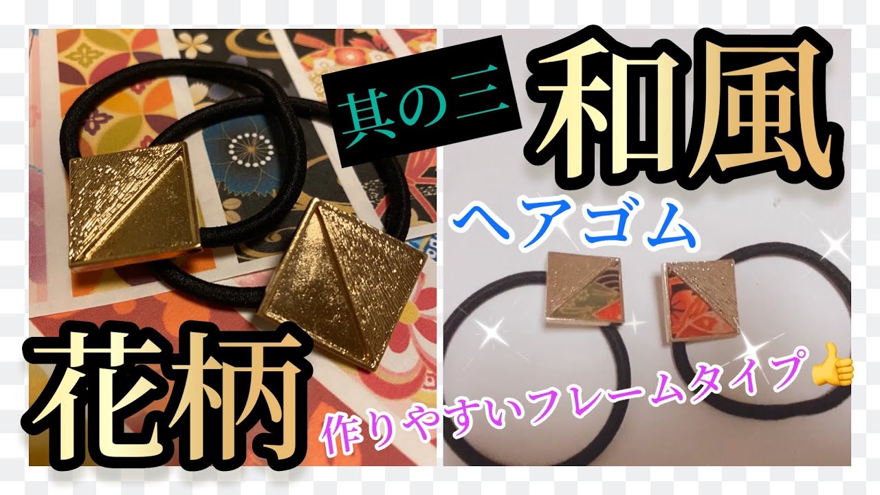 和風】③花柄レジンアクセサリー🍀ヘアゴム｜フレーム付き｜和柄 - YouTube