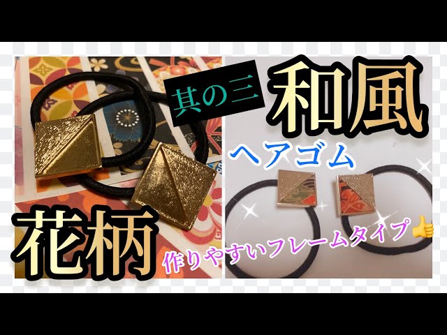 和風】③花柄レジンアクセサリー🍀ヘアゴム｜フレーム付き｜和柄 - YouTube