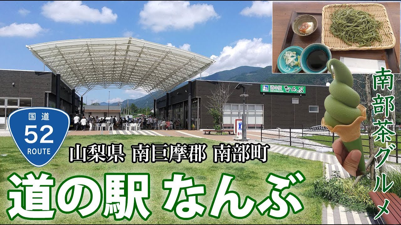 [Придорожная станция Намбу] Неожиданный визит! На трассе 52 в уезде Минами-Кома, префектура Ямана...