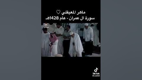 تلاوة ماهر المعيقلي عام 1428 هـ سورة ال عمران